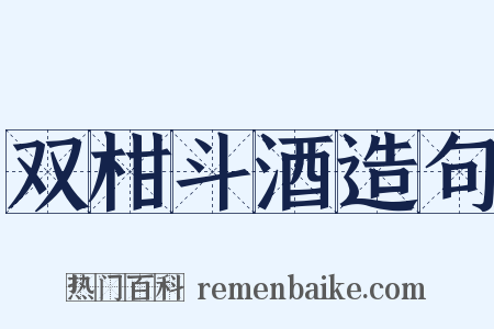 双柑斗酒造句是什么意思的图片